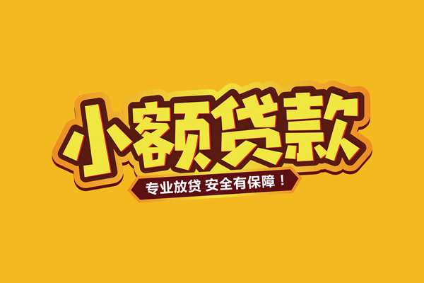 深圳短期小额信用贷款