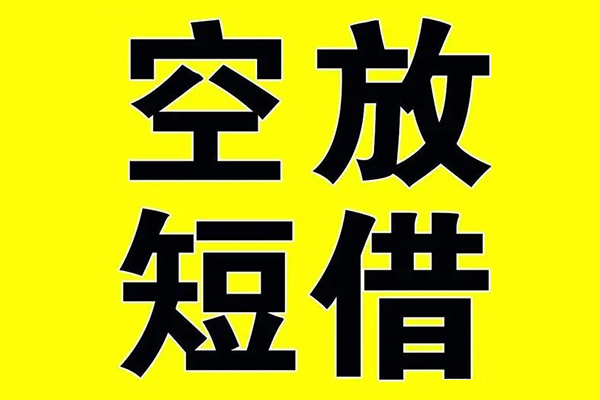 深圳短期私借空放当场拿钱-深圳短期私人身份证借私借-深圳短期大学生信用贷款