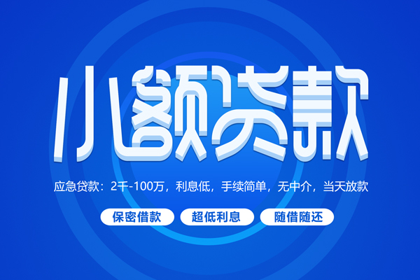 深圳短期大学生信用贷款-深圳短期资金短借-深圳短期借私借