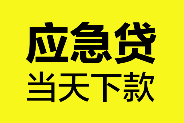 深圳短期民间小额借贷-深圳短期短借个人-深圳短期私人借贷