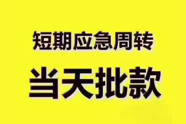 深圳短期地区公积金信用贷款-深圳短期民间借贷当天下款-深圳短期短借私借空放