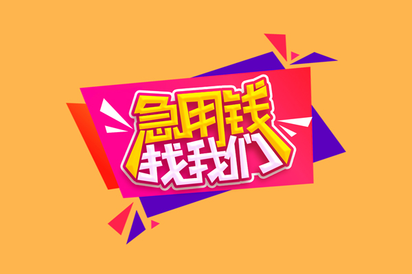 深圳短期小额信用贷款-深圳短期私借空放不考察-深圳短期无抵押信用贷款