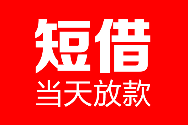 深圳短期信用贷款-深圳短期借钱上门放款-深圳短期大额短借