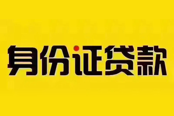 深圳短期贷私借-深圳短期私人空放联系方式-深圳短期身份证怎么贷款