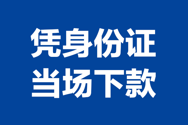 深圳短期身份证小额贷款-深圳短期个人放贷-深圳短期私借户不考察