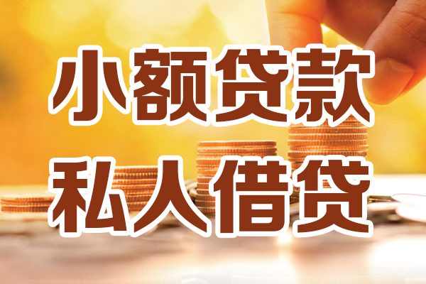 深圳短期贷款只要身份证-深圳短期小额信用贷款-深圳短期借钱当天放款