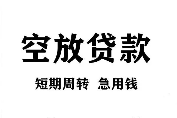 深圳短期空放借款-深圳短期私借空放当场拿钱-深圳短期民间借贷私人放款