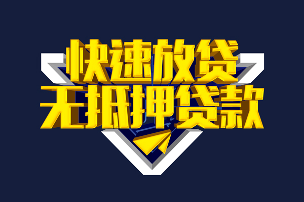 深圳短期信用贷款-深圳短期靠谱私人借钱-深圳短期上门空放