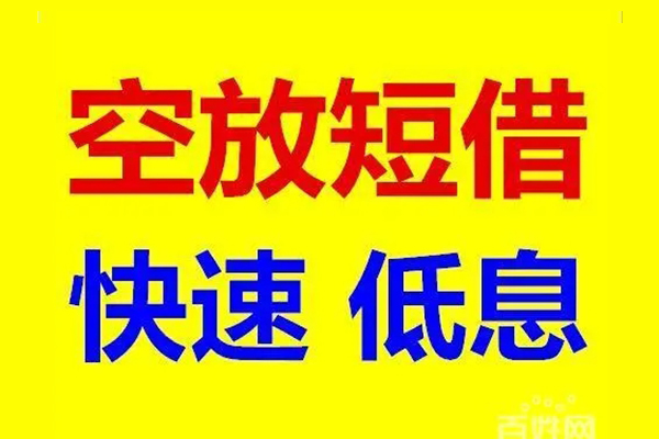 深圳短期贷款空放-深圳短期私借短借-深圳短期借钱借款