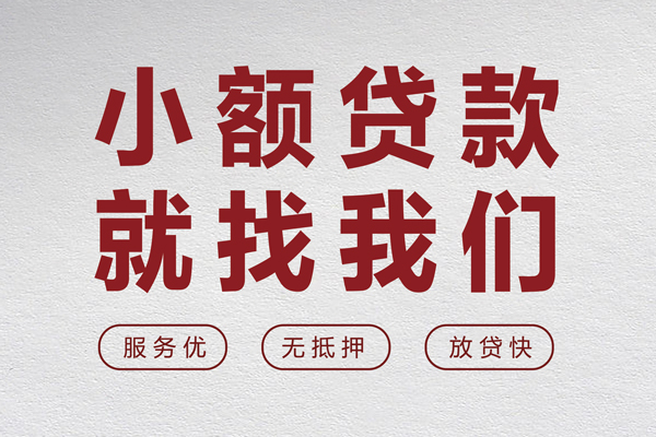 深圳短期个人贷款小额贷款