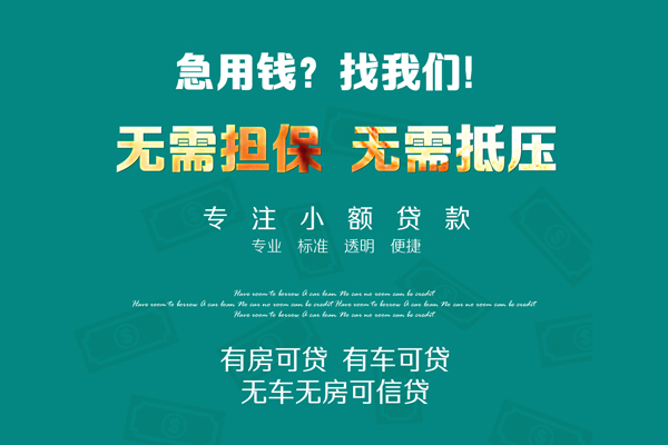 深圳短期急需借钱可以找我