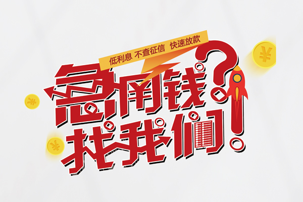 深圳短期私人借钱短借微信号-深圳短期无抵押个人贷款-深圳短期小额贷款贷款