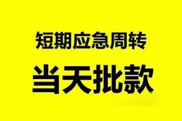 深圳短期抵押短借-深圳短期小额空放-深圳短期小额贷款电话