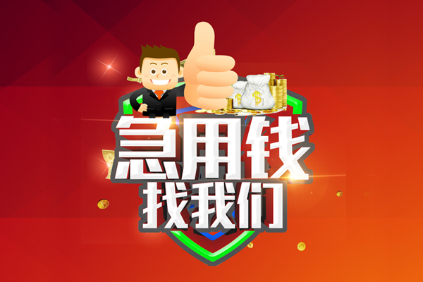 深圳短期无抵押私借空放-深圳短期私人借钱短借微信号-深圳短期小额贷款官网